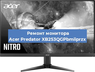 Ремонт монитора Acer Predator XB253QGPbmiiprzx в Ростове-на-Дону